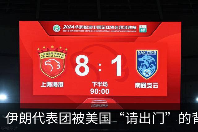 伊朗代表团被美国“请出门”的背后故事