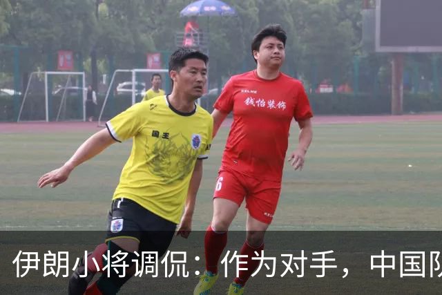 伊朗小将调侃：作为对手，中国队就像无糖汽水