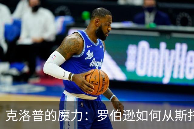 克洛普的魔力：罗伯逊如何从斯托克城踏入安菲尔德传奇