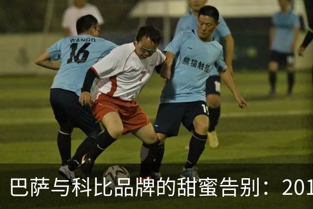 巴萨与科比品牌的甜蜜告别：2019的爱情故事将于2028完结
