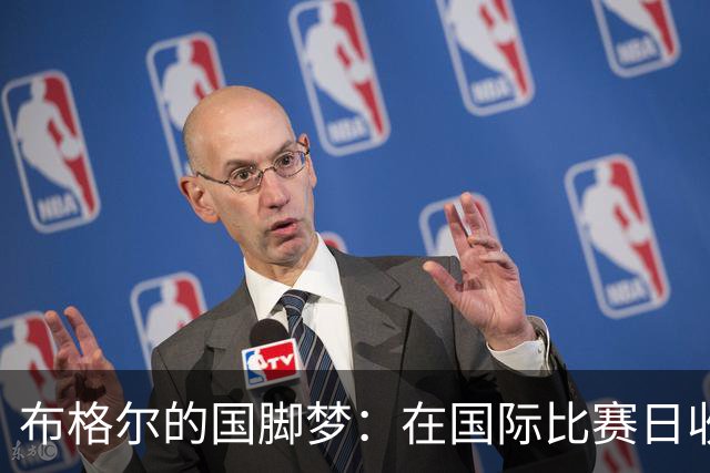 布格尔的国脚梦：在国际比赛日收获一通好消息