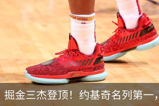 掘金三杰登顶！约基奇名列第一，默里与戈登也不甘示弱