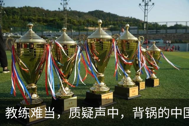 教练难当，质疑声中，背锅的中国篮球何去何从？