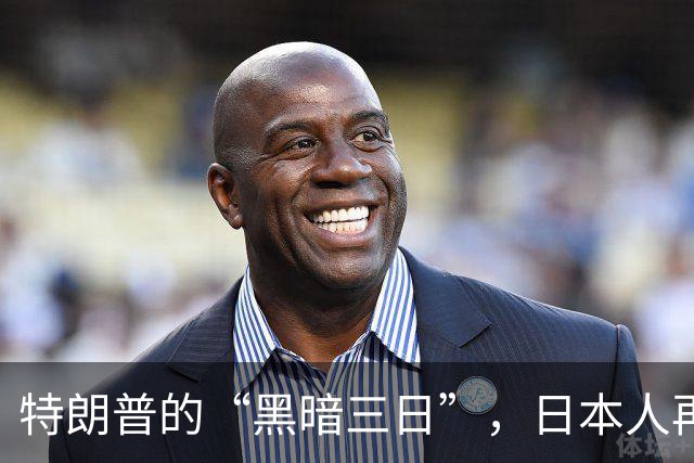 特朗普的“黑暗三日”，日本人再也不买账了！