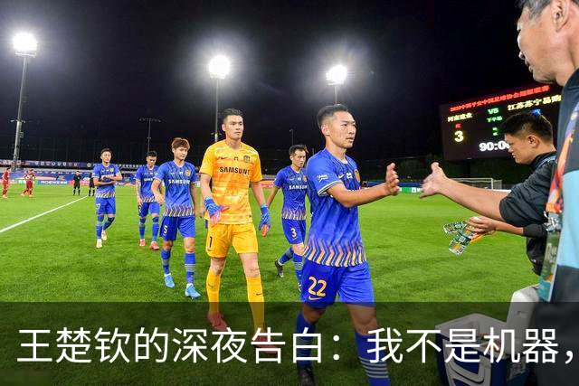 王楚钦的深夜告白：我不是机器，停止也是一种智慧